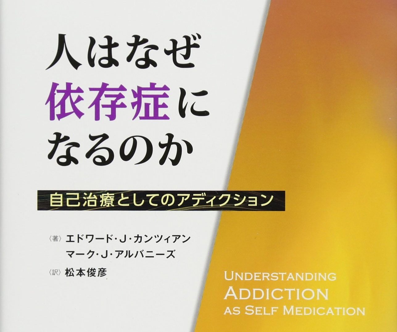 『人はなぜ依存症になるのか 自己治療としてのアディクション』を読んで 性依存 Com